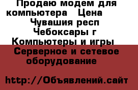 Продаю модем для компьютера › Цена ­ 300 - Чувашия респ., Чебоксары г. Компьютеры и игры » Серверное и сетевое оборудование   